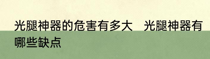 光腿神器的危害有多大   光腿神器有哪些缺点