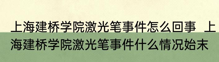 上海建桥学院激光笔事件怎么回事  上海建桥学院激光笔事件什么情况始末