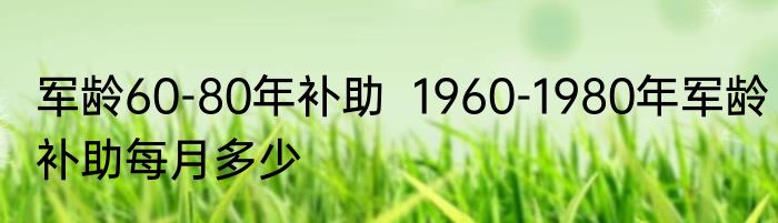 军龄十八年能补多少钱  服役18年退役金多少钱