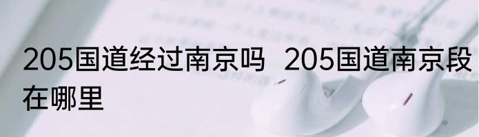205国道经过南京吗  205国道南京段在哪里