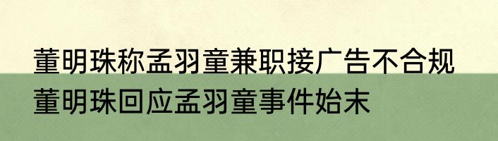 董明珠称孟羽童兼职接广告不合规   董明珠回应孟羽童事件始末