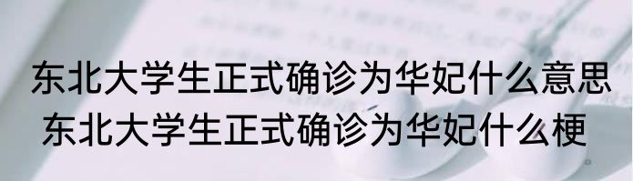 东北大学生正式确诊为华妃什么意思  东北大学生正式确诊为华妃什么梗