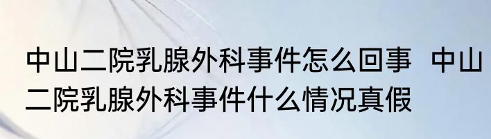 中山二院乳腺外科事件怎么回事  中山二院乳腺外科事件什么情况真假