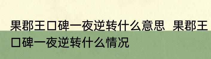 果郡王口碑一夜逆转什么意思  果郡王口碑一夜逆转什么情况