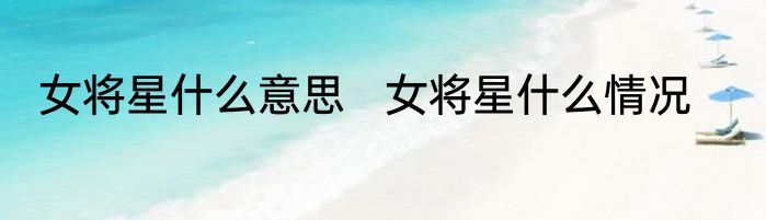 女将星什么意思   女将星什么情况