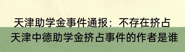  天津助学金事件通报：不存在挤占   天津中德助学金挤占事件的作者是谁