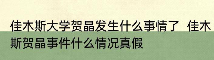 佳木斯大学贺晶发生什么事情了  佳木斯贺晶事件什么情况真假