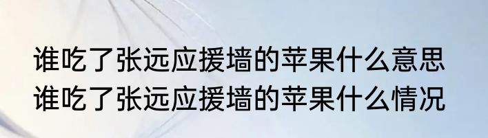 谁吃了张远应援墙的苹果什么意思   谁吃了张远应援墙的苹果什么情况