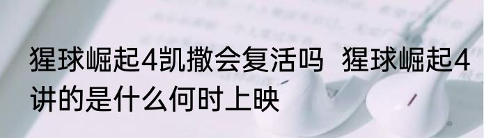 猩球崛起4凯撒会复活吗  猩球崛起4讲的是什么何时上映