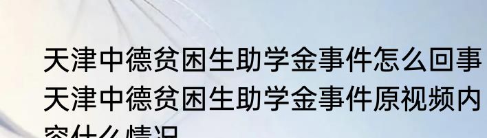 天津中德贫困生助学金事件怎么回事  天津中德贫困生助学金事件原视频内容什么情况
