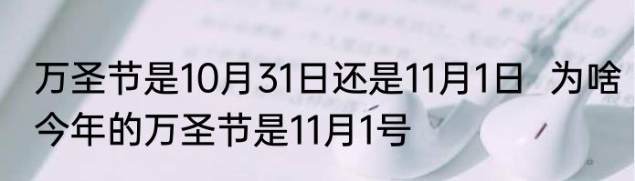 万圣节是10月31日还是11月1日  为啥今年的万圣节是11月1号