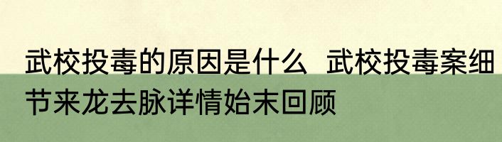 武校投毒的原因是什么  武校投毒案细节来龙去脉详情始末回顾