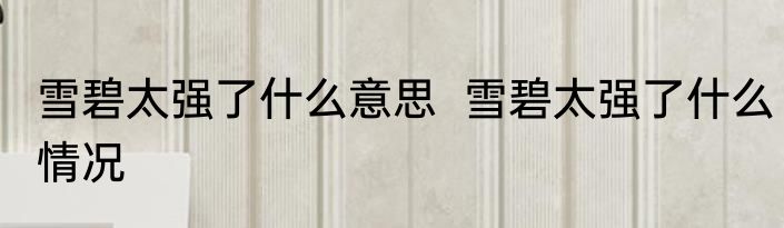 雪碧太强了什么意思  雪碧太强了什么情况