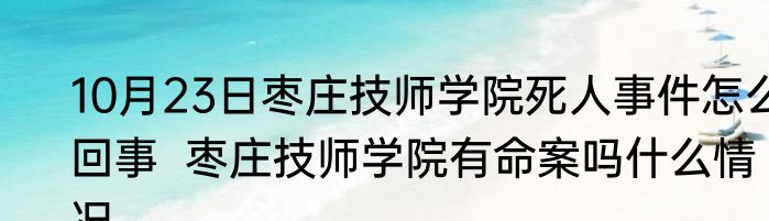 10月23日枣庄技师学院死人事件怎么回事  枣庄技师学院有命案吗什么情况