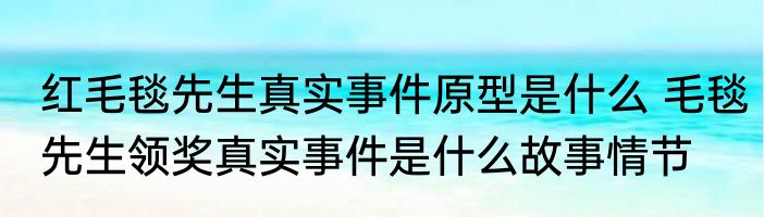 红毛毯先生真实事件原型是什么 毛毯先生领奖真实事件是什么故事情节