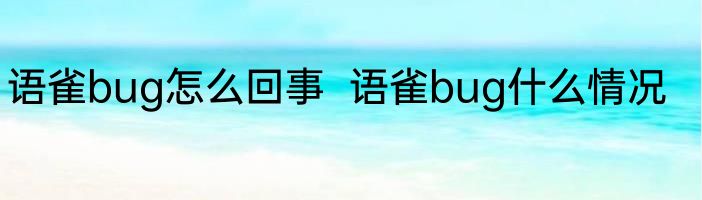 语雀bug怎么回事  语雀bug什么情况