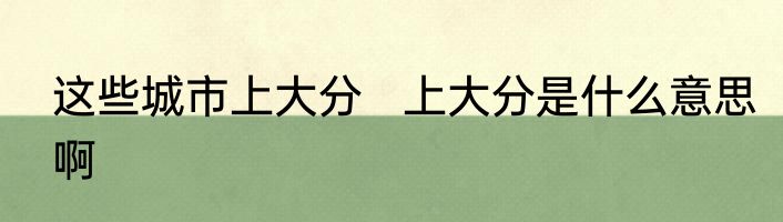 这些城市上大分   上大分是什么意思啊