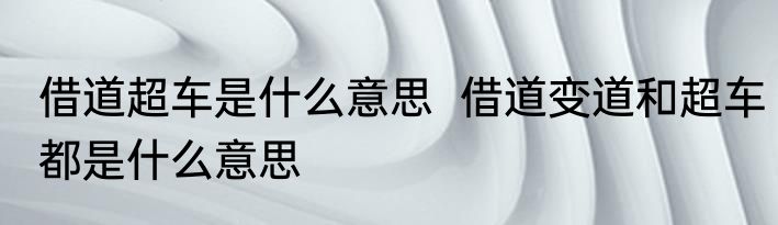 借道超车是什么意思  借道变道和超车都是什么意思
