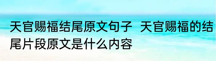 天官赐福结尾原文句子  天官赐福的结尾片段原文是什么内容