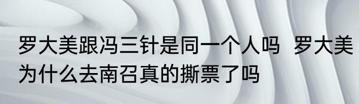 罗大美跟冯三针是同一个人吗  罗大美为什么去南召真的撕票了吗