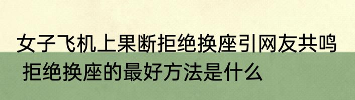 女子飞机上果断拒绝换座引网友共鸣   拒绝换座的最好方法是什么