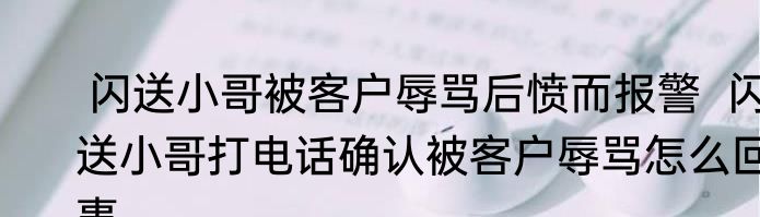  闪送小哥被客户辱骂后愤而报警  闪送小哥打电话确认被客户辱骂怎么回事
