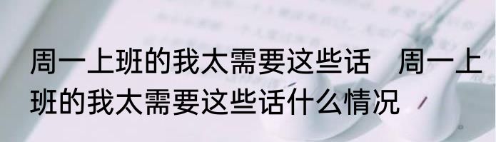 周一上班的我太需要这些话   周一上班的我太需要这些话什么情况