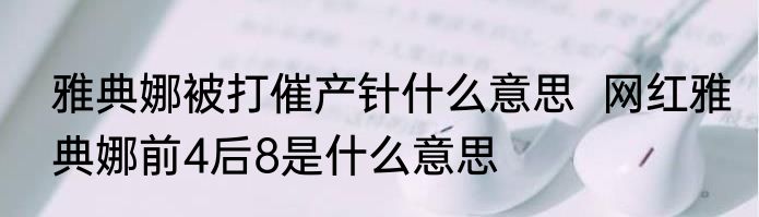 雅典娜被打催产针什么意思  网红雅典娜前4后8是什么意思
