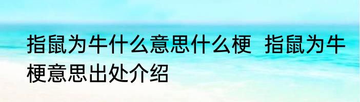 指鼠为牛什么意思什么梗  指鼠为牛梗意思出处介绍