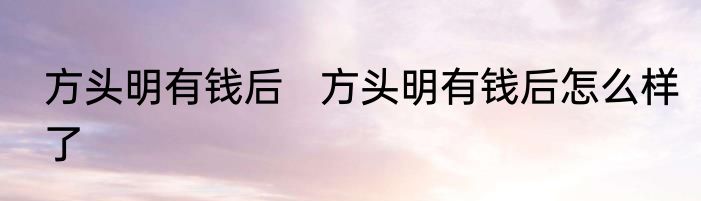 方头明有钱后   方头明有钱后怎么样了