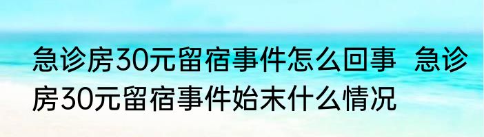 急诊房30元留宿事件怎么回事  急诊房30元留宿事件始末什么情况