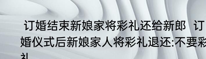  订婚结束新娘家将彩礼还给新郎  订婚仪式后新娘家人将彩礼退还:不要彩礼