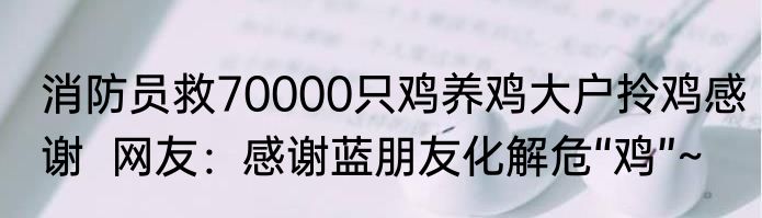 消防员救70000只鸡养鸡大户拎鸡感谢  网友：感谢蓝朋友化解危“鸡”~