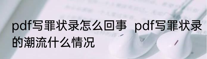 pdf写罪状录怎么回事  pdf写罪状录的潮流什么情况