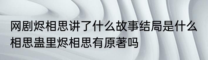 网剧烬相思讲了什么故事结局是什么  相思蛊里烬相思有原著吗