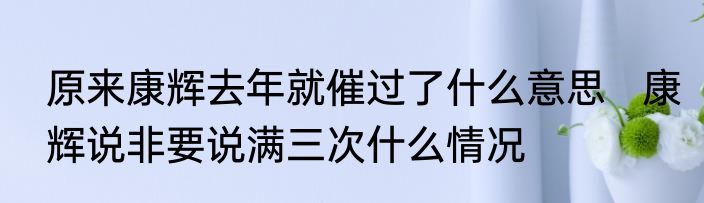 原来康辉去年就催过了什么意思   康辉说非要说满三次什么情况