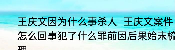 王庆文因为什么事杀人  王庆文案件怎么回事犯了什么罪前因后果始末梳理