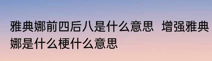 雅典娜前四后八是什么意思  增强雅典娜是什么梗什么意思