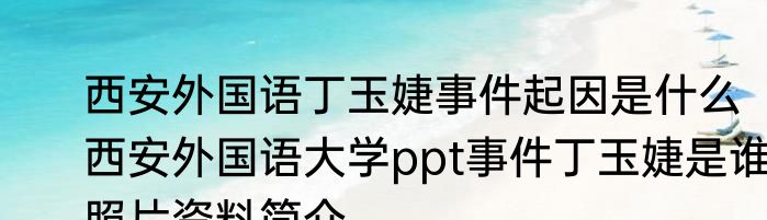 西安外国语丁玉婕事件起因是什么  西安外国语大学ppt事件丁玉婕是谁照片资料简介