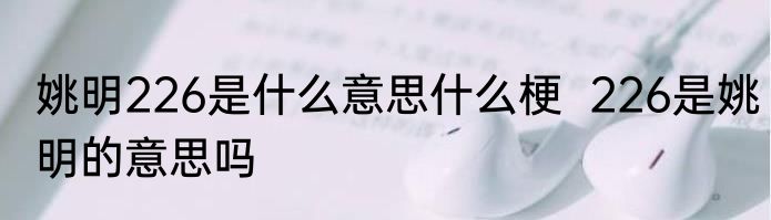 姚明226是什么意思什么梗  226是姚明的意思吗