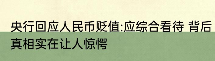 央行回应人民币贬值:应综合看待 背后真相实在让人惊愕