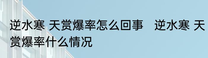 逆水寒 天赏爆率怎么回事   逆水寒 天赏爆率什么情况