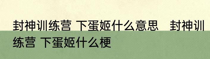 封神训练营 下蛋姬什么意思   封神训练营 下蛋姬什么梗