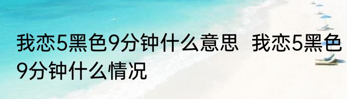 郭晶晶霍启刚太好磕了  被夸女友厉害霍启刚连忙否认
