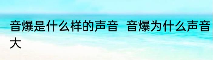 音爆是什么样的声音  音爆为什么声音大