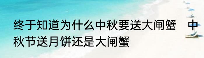 终于知道为什么中秋要送大闸蟹   中秋节送月饼还是大闸蟹