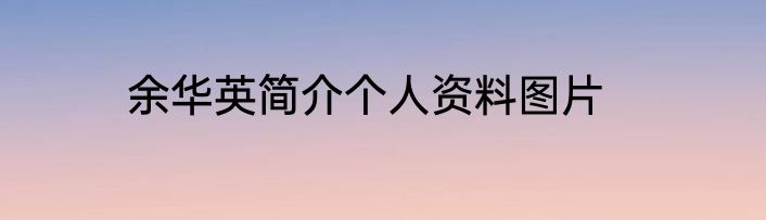 余华英简介个人资料图片