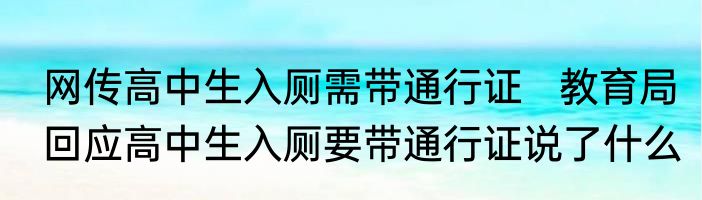 网传高中生入厕需带通行证   教育局回应高中生入厕要带通行证说了什么