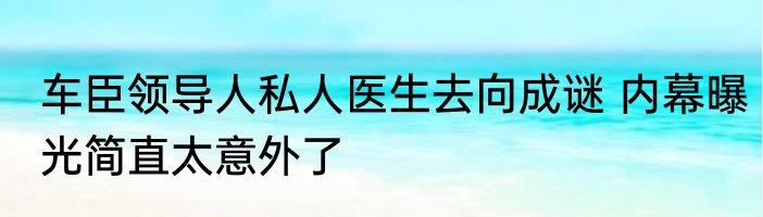 车臣领导人私人医生去向成谜 内幕曝光简直太意外了