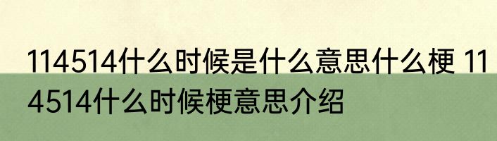 114514什么时候是什么意思什么梗 114514什么时候梗意思介绍